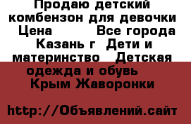 Продаю детский комбензон для девочки › Цена ­ 500 - Все города, Казань г. Дети и материнство » Детская одежда и обувь   . Крым,Жаворонки